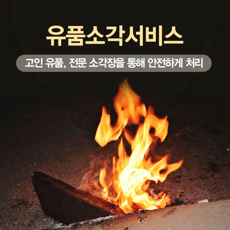유품소각