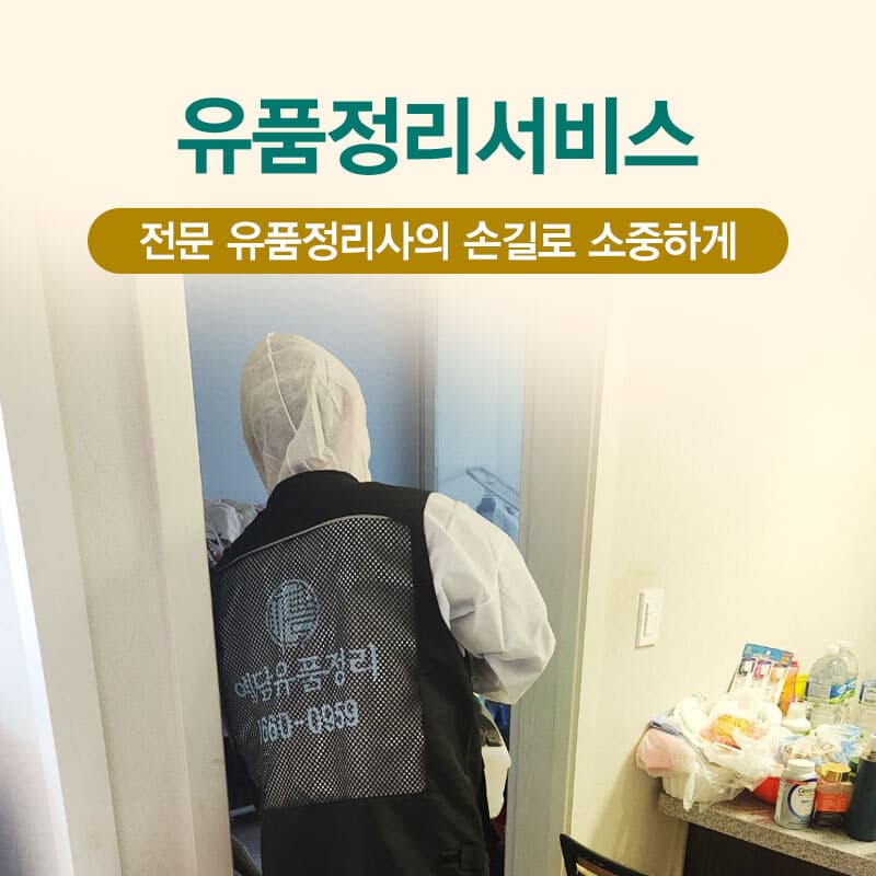유품정리·특수청소