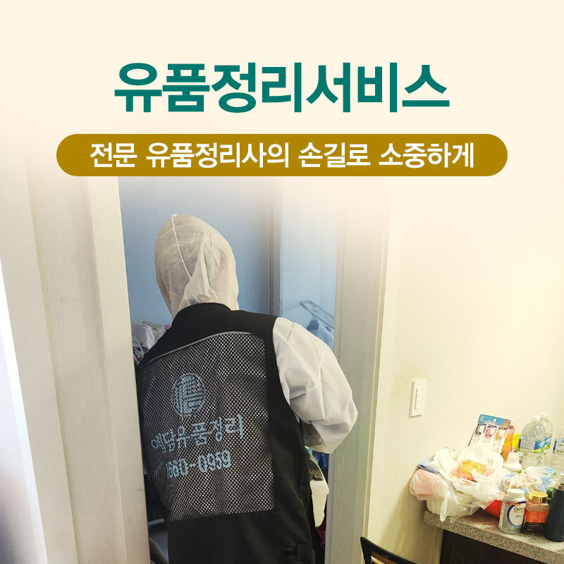 유품정리·특수청소