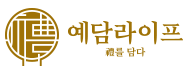 예담라이프